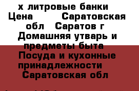 3-х литровые банки › Цена ­ 20 - Саратовская обл., Саратов г. Домашняя утварь и предметы быта » Посуда и кухонные принадлежности   . Саратовская обл.